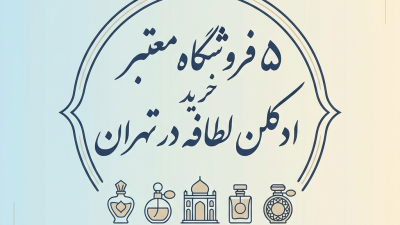 ۵ فروشگاه معتبر خرید ادکلن لطافه در تهران