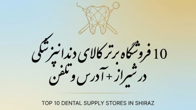 10 فروشگاه برتر کالای دندانپزشکی در شیراز + آدرس و تلفن