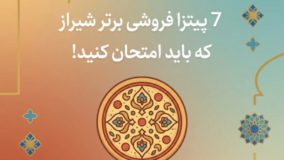 7 پیتزا فروشی برتر شیراز که باید امتحان کنید!