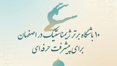 ۱۰ باشگاه برتر ژیمناستیک در اصفهان برای پیشرفت حرفه‌ای