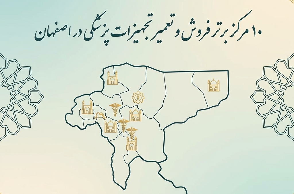 ۱۰ مرکز برتر فروش و تعمیر تجهیزات پزشکی در اصفهان (آپدیت ۱۴۰۴)