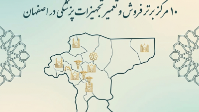 ۱۰ مرکز برتر فروش و تعمیر تجهیزات پزشکی در اصفهان