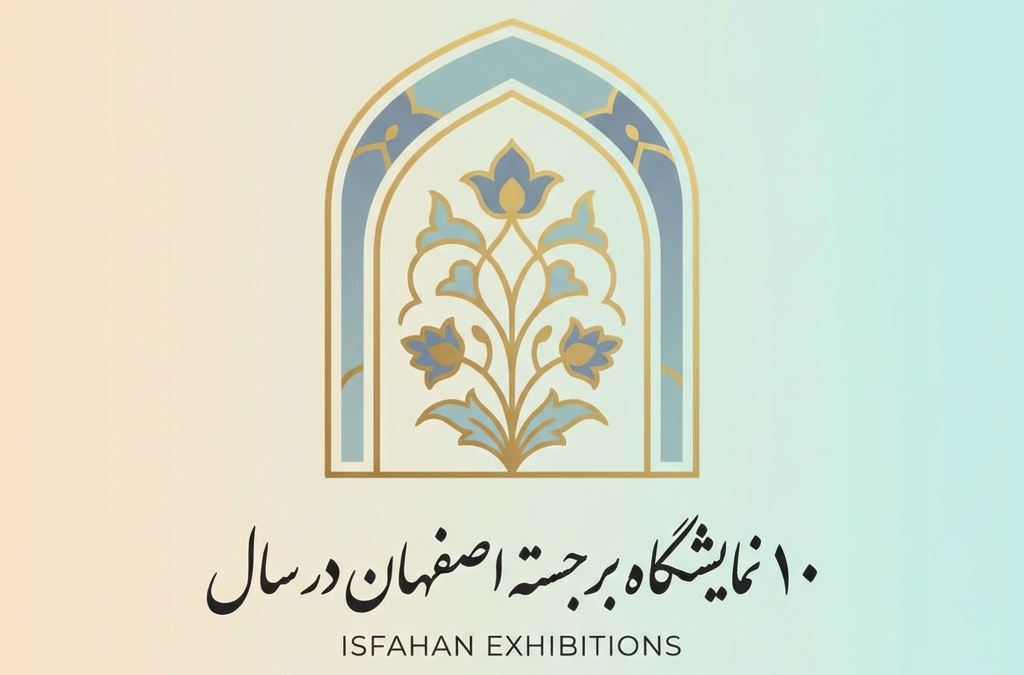 ۱۰ نمایشگاه برجسته اصفهان در سال (آپدیت ۱۴۰۴)