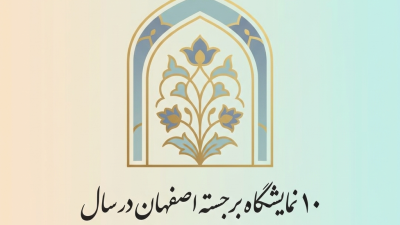 ۱۰ نمایشگاه برجسته اصفهان در سال