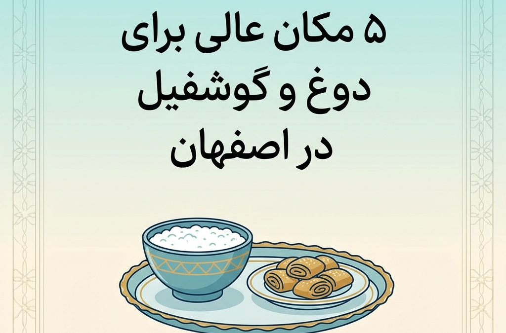 ۵ مکان عالی برای دوغ و گوشفیل در اصفهان (آپدیت ۱۴۰۴)