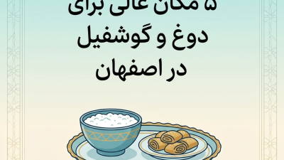 ۵ مکان عالی برای دوغ و گوشفیل در اصفهان