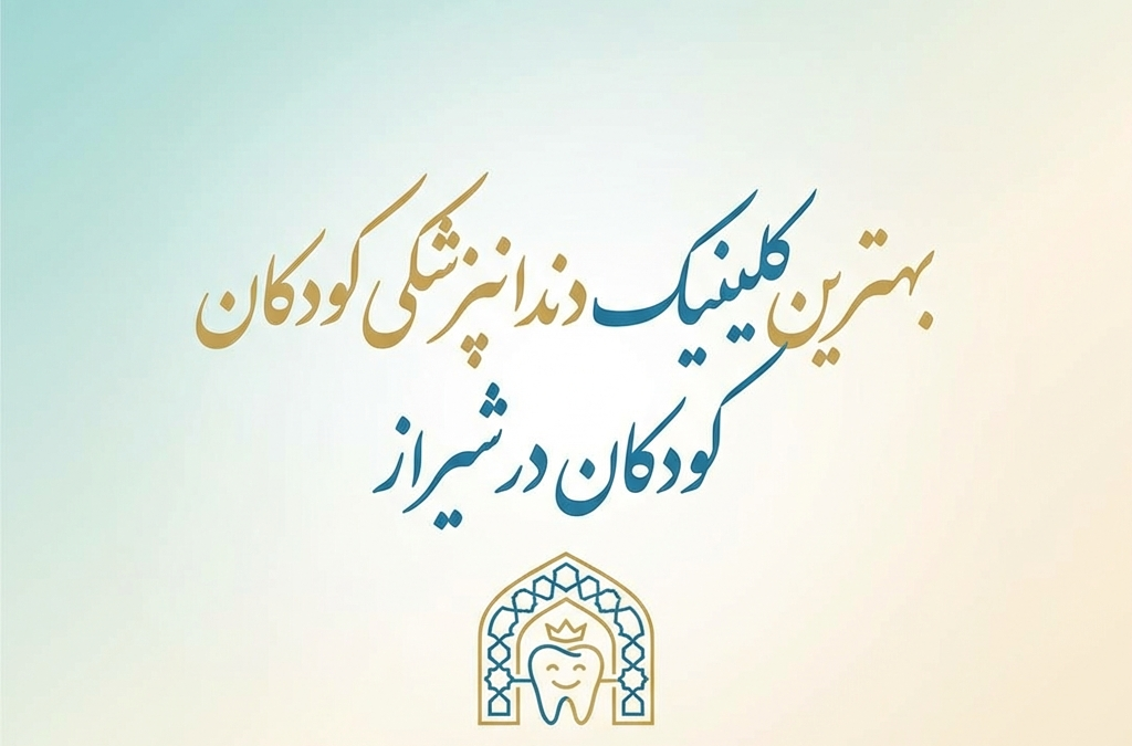 بهترین کلینیک دندانپزشکی کودکان در شیراز