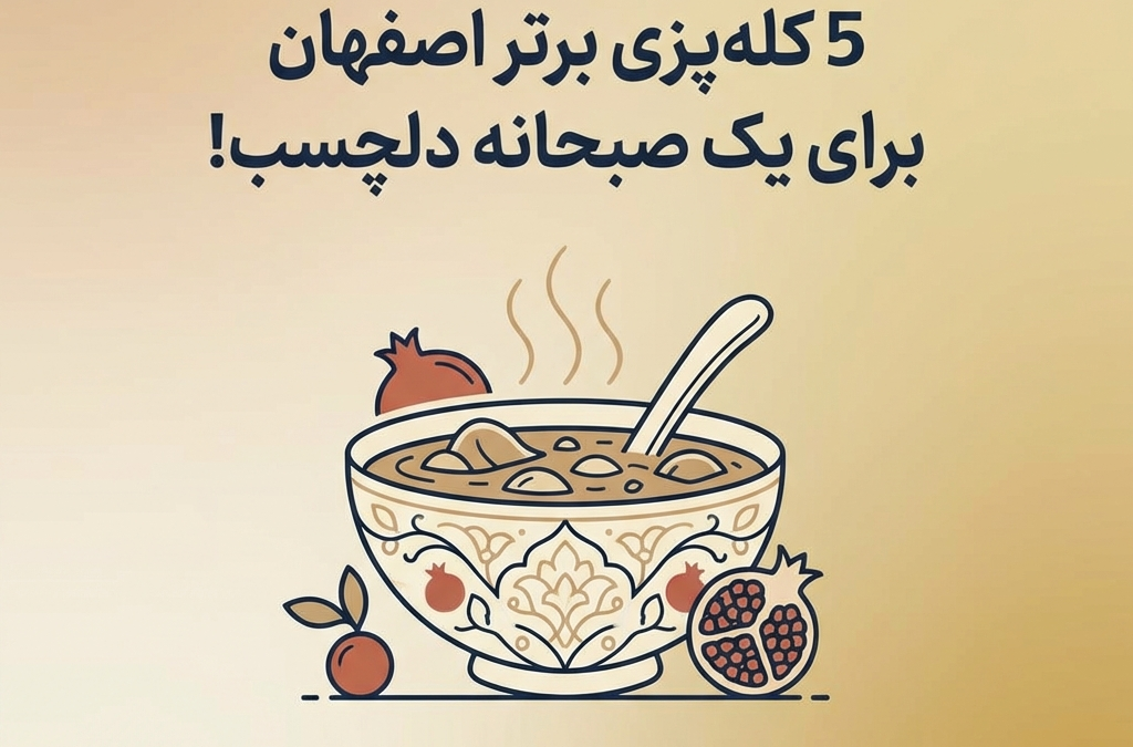 5 کله‌پزی برتر اصفهان برای یک صبحانه دلچسب! (آپدیت ۱۴۰۴)