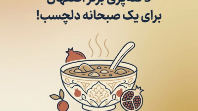 5 کله‌پزی برتر اصفهان برای یک صبحانه دلچسب!