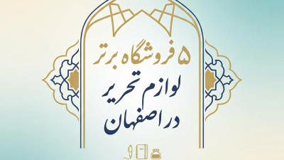 ۵ فروشگاه برتر لوازم تحریر در اصفهان