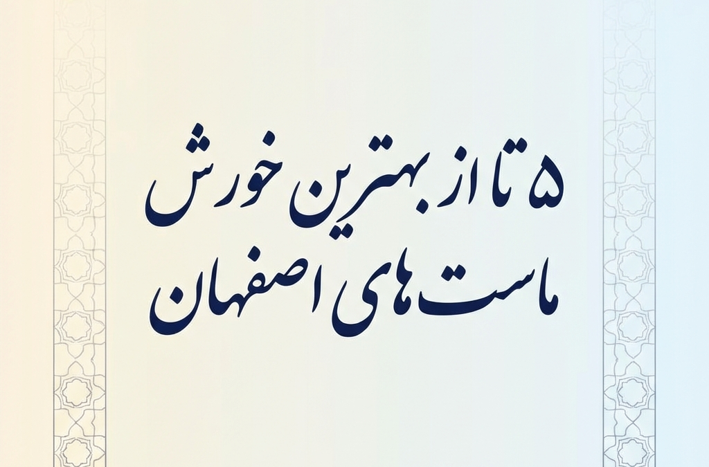 ۵ تا از بهترین خورش ماست‌های اصفهان (آپدیت ۱۴۰۴)