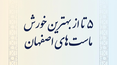 ۵ تا از بهترین خورش ماست‌های اصفهان