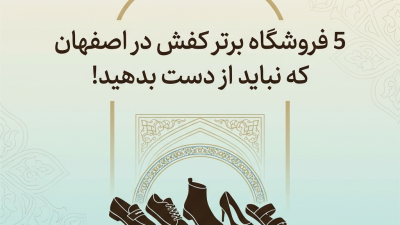 5 فروشگاه برتر کفش در اصفهان که نباید از دست بدهید!