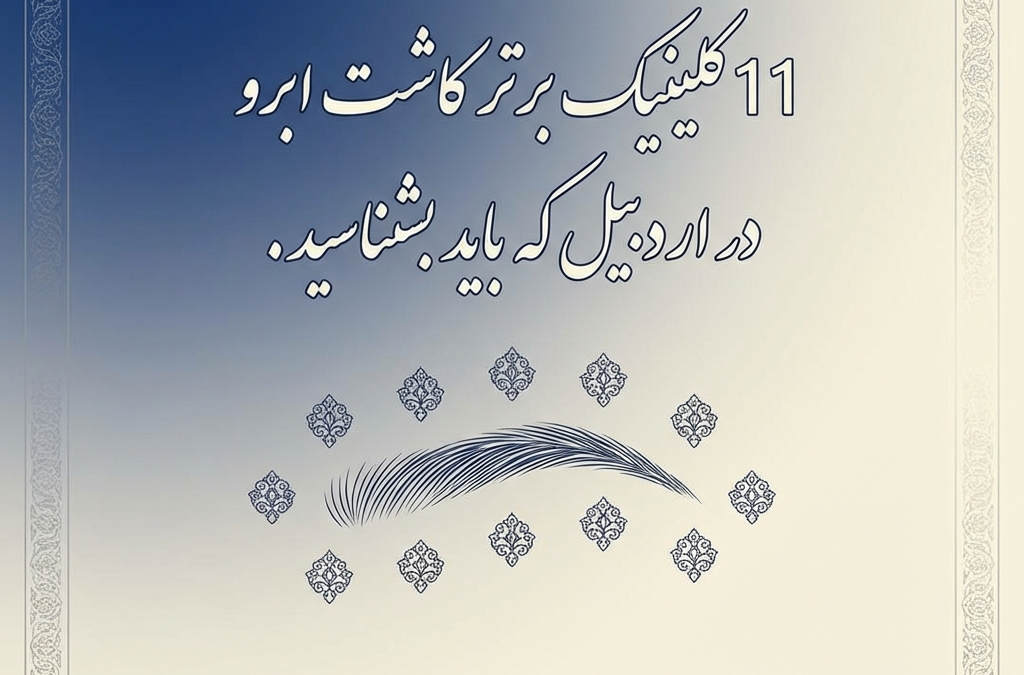 11 کلینیک برتر کاشت ابرو در اردبیل که باید بشناسید (آپدیت ۱۴۰۴)