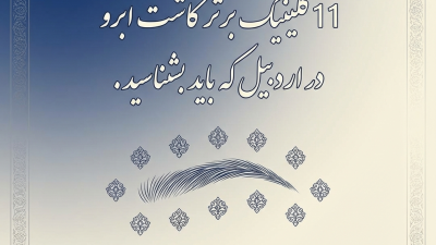 11 کلینیک برتر کاشت ابرو در اردبیل که باید بشناسید