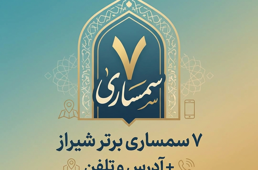 7 سمساری برتر شیراز + آدرس و تلفن (آپدیت ۱۴۰۴)