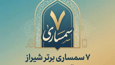 7 سمساری برتر شیراز + آدرس و تلفن