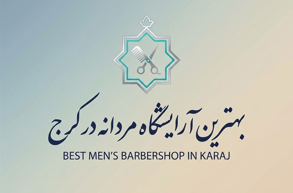 بهترین آرایشگاه مردانه در کرج