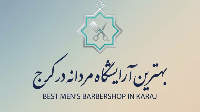 بهترین آرایشگاه مردانه در کرج