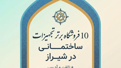 10 فروشگاه برتر تجهیزات ساختمانی در شیراز + تلفن و آدرس