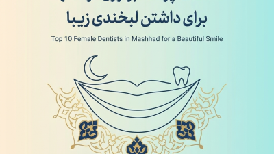 10 دندانپزشک برتر زن در مشهد برای داشتن لبخندی زیبا