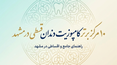 10 مرکز برتر کامپوزیت دندان قسطی در مشهد