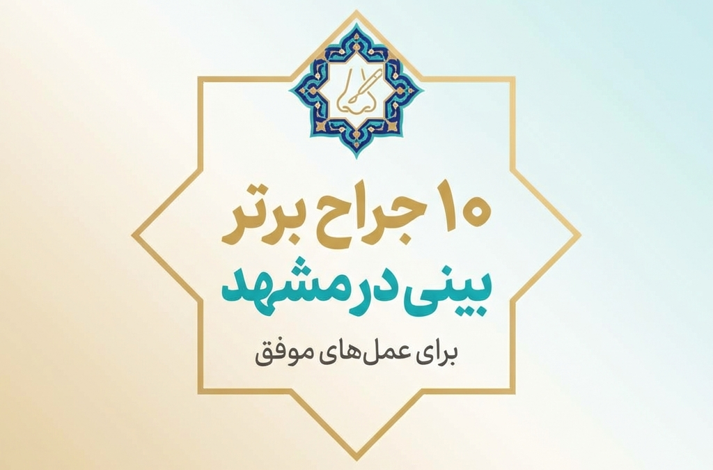 10 جراح برتر بینی در مشهد برای عمل‌های موفق (آپدیت ۱۴۰۴)