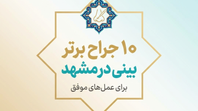 10 جراح برتر بینی در مشهد برای عمل‌های موفق
