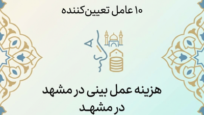 10 عامل تعیین‌کننده هزینه عمل بینی در مشهد