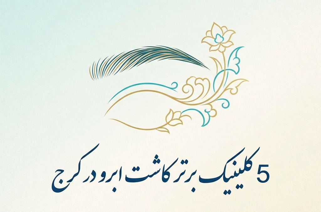 5 کلینیک برتر کاشت ابرو در کرج (آپدیت ۱۴۰۴)