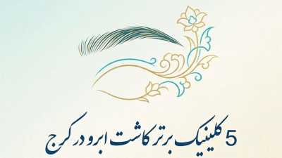 5 کلینیک برتر کاشت ابرو در کرج