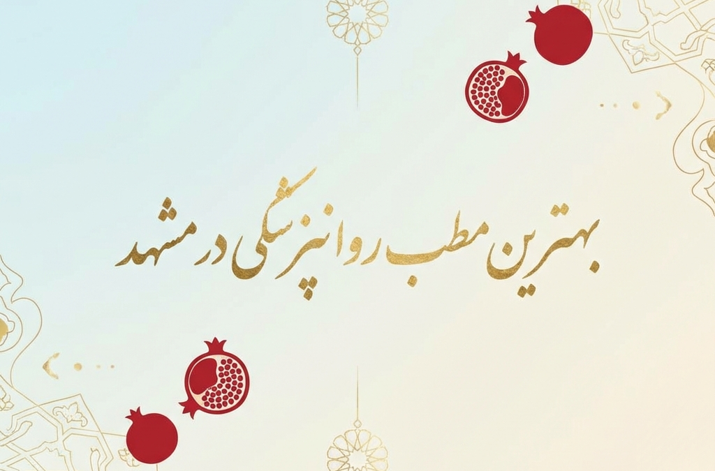 بهترین مطب روانپزشکی در مشهد