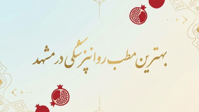 بهترین مطب روانپزشکی در مشهد