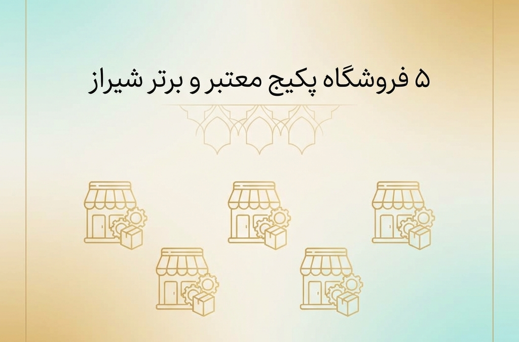 ۵ فروشگاه‌ پکیج معتبر و برتر شیراز (آپدیت ۱۴۰۴)