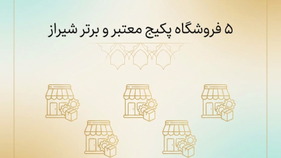 ۵ فروشگاه‌ پکیج معتبر و برتر شیراز