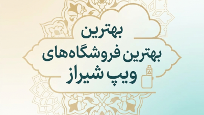 بهترین فروشگاه‌های ویپ شیراز