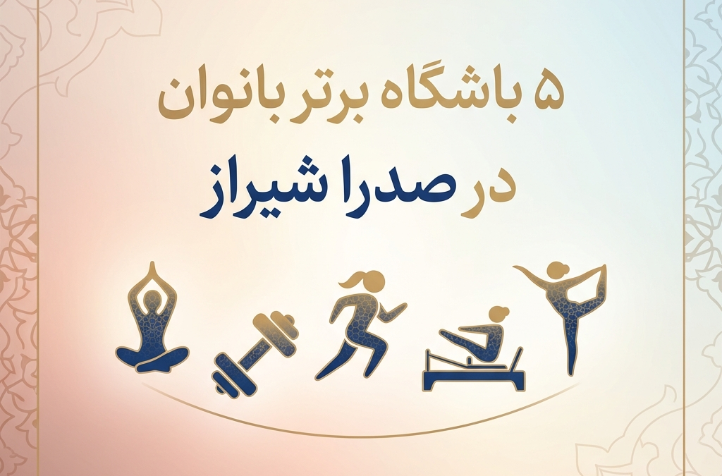 5 باشگاه برتر بانوان در صدرا شیراز (آپدیت ۱۴۰۴)