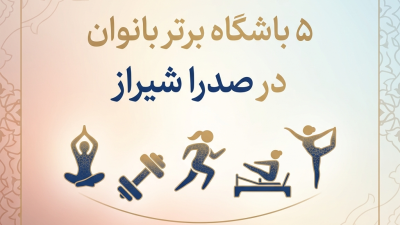 5 باشگاه برتر بانوان در صدرا شیراز