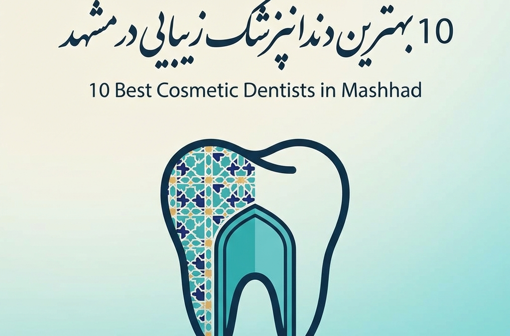 10 بهترین دندانپزشک زیبایی در مشهد (آپدیت ۱۴۰۴)