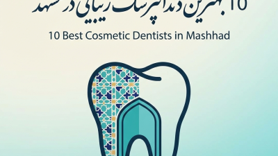 10 بهترین دندانپزشک زیبایی در مشهد