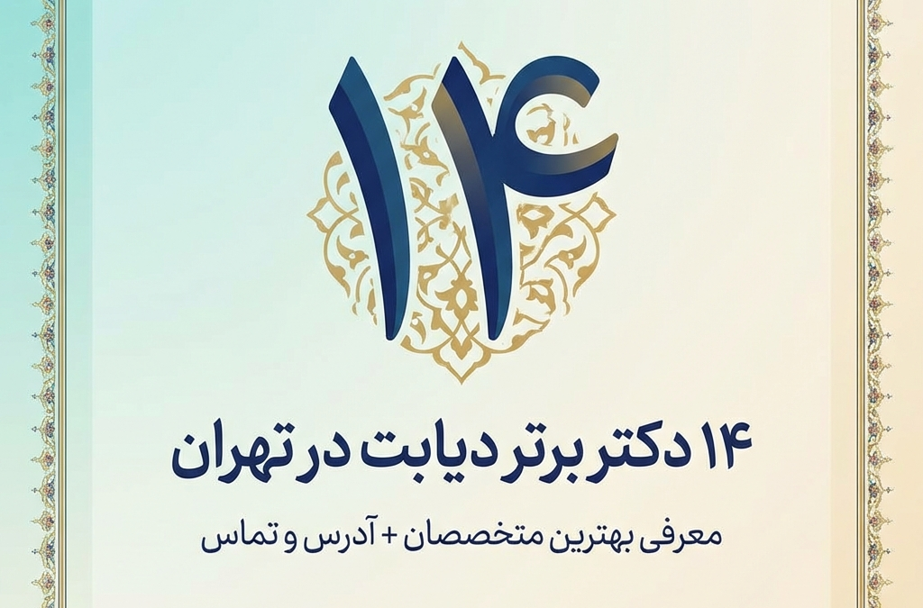 ۱۴ دکتر برتر دیابت در تهران؛ معرفی بهترین متخصصان + آدرس و تماس (آپدیت ۱۴۰۴)