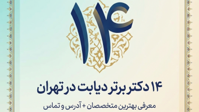 ۱۴ دکتر برتر دیابت در تهران؛ معرفی بهترین متخصصان + آدرس و تماس