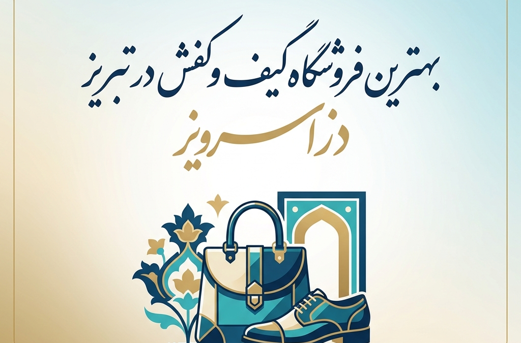 بهترین فروشگاه کیف و کفش در تبریز