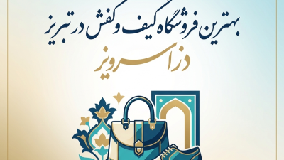 بهترین فروشگاه کیف و کفش در تبریز