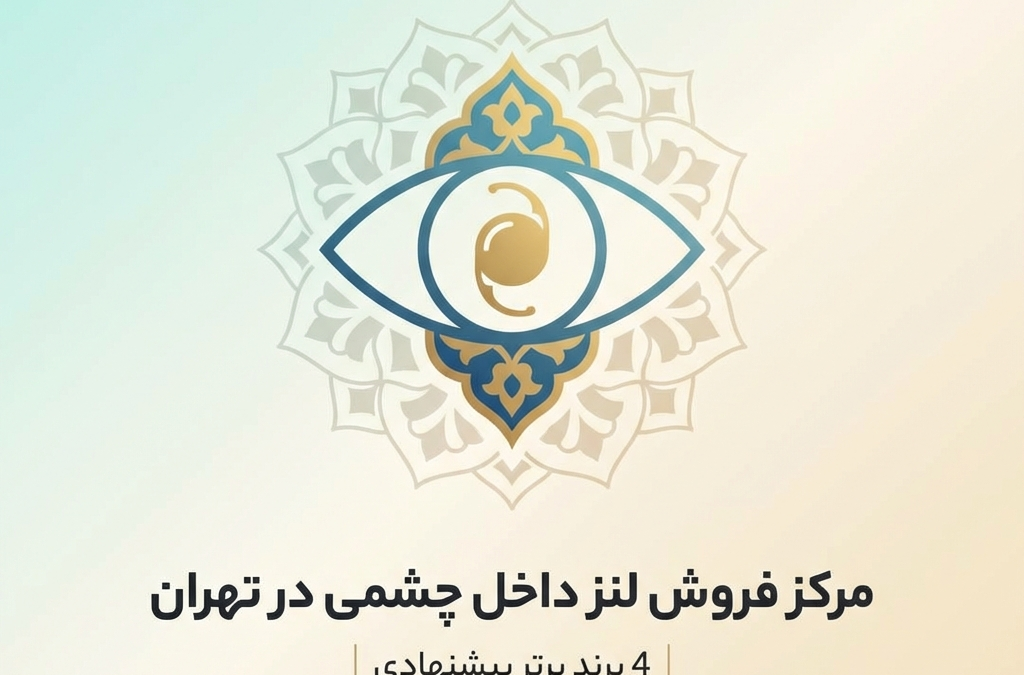 مرکز فروش لنز داخل چشمی در تهران | 4 برند برتر پیشنهادی (آپدیت ۱۴۰۴)
