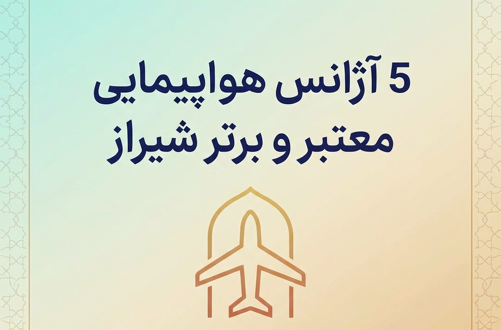 5 آژانس هواپیمایی معتبر و برتر شیراز (آپدیت ۱۴۰۴)