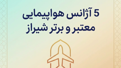 5 آژانس هواپیمایی معتبر و برتر شیراز