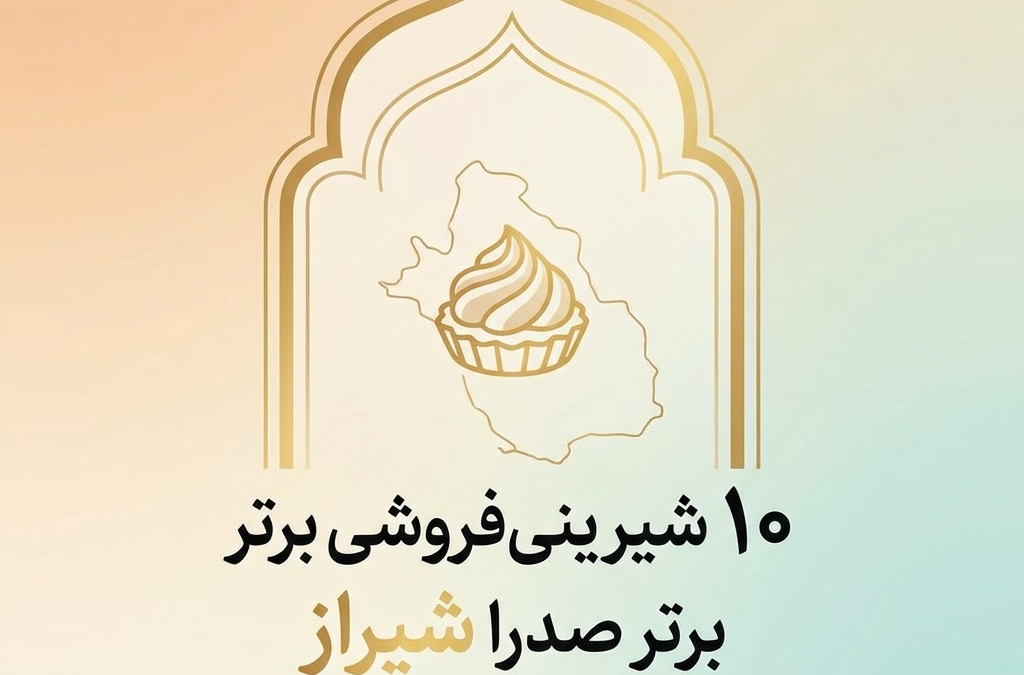 10 شیرینی‌فروشی برتر صدرا شیراز (آپدیت ۱۴۰۴)