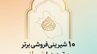 10 شیرینی‌فروشی برتر صدرا شیراز