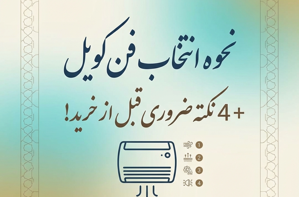 نحوه انتخاب فن کویل + 4 نکته ضروری قبل از خرید! (آپدیت ۱۴۰۴)